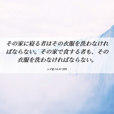 Picture 06 - レビ記 14:47 JPN - その家に寝る者はその衣服を洗わな - Bible Verse Picture