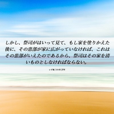 Picture 06 - レビ記 14:48 JPN - しかし、祭司がはいって見て、もし - Bible Verse Picture