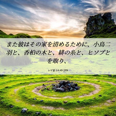 Picture 06 - レビ記 14:49 JPN - また彼はその家を清めるために、小 - Bible Verse Picture
