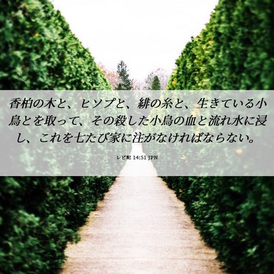 Picture 06 - レビ記 14:51 JPN - 香柏の木と、ヒソプと、緋の糸と、 - Bible Verse Picture