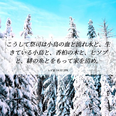 Picture 06 - レビ記 14:52 JPN - こうして祭司は小鳥の血と流れ水と - Bible Verse Picture