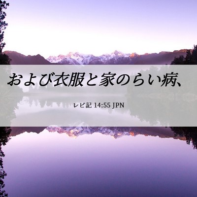 Picture 06 - レビ記 14:55 JPN - および衣服と家のらい病、 - Bible Verse Picture