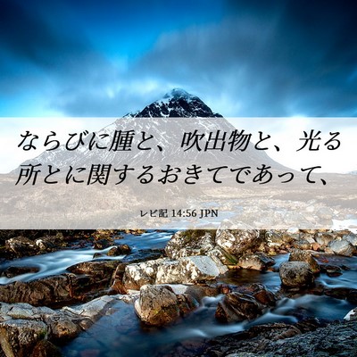 Picture 06 - レビ記 14:56 JPN - ならびに腫と、吹出物と、光る所と - Bible Verse Picture