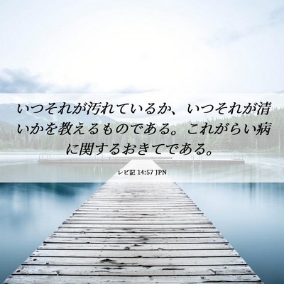 Picture 06 - レビ記 14:57 JPN - いつそれが汚れているか、いつそれ - Bible Verse Picture