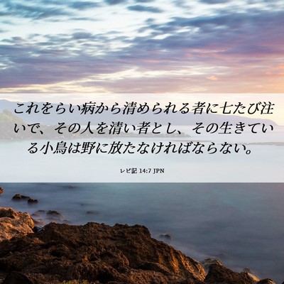 Picture 06 - レビ記 14:7 JPN - これをらい病から清められる者に七 - Bible Verse Picture