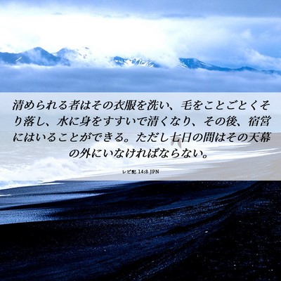 Picture 06 - レビ記 14:8 JPN - 清められる者はその衣服を洗い、毛 - Bible Verse Picture