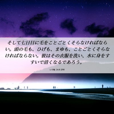 Picture 06 - レビ記 14:9 JPN - そして七日目に毛をことごとくそら - Bible Verse Picture