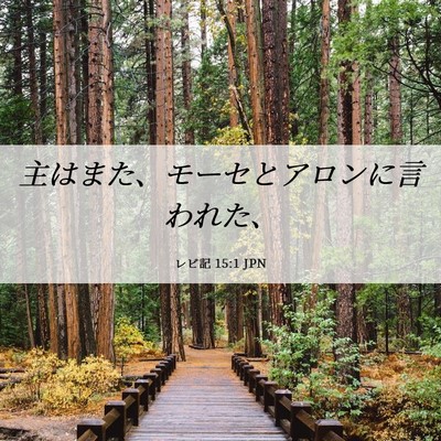 Picture 06 - レビ記 15:1 JPN - 主はまた、モーセとアロンに言われ - Bible Verse Picture