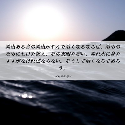 Picture 06 - レビ記 15:13 JPN - 流出ある者の流出がやんで清くなる - Bible Verse Picture