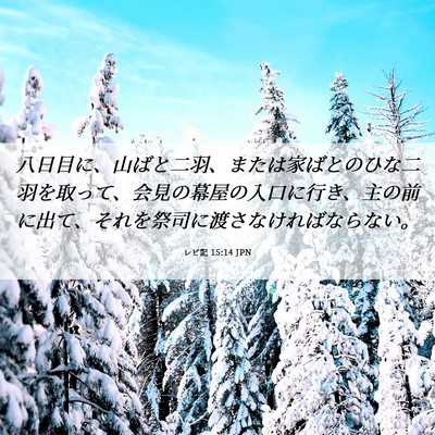 Picture 06 - レビ記 15:14 JPN - 八日目に、山ばと二羽、または家ば - Bible Verse Picture