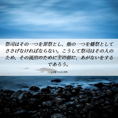 Picture 06 - レビ記 15:15 JPN - 祭司はその一つを罪祭とし、他の一 - Bible Verse Picture