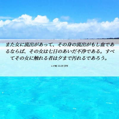 Picture 06 - レビ記 15:19 JPN - また女に流出があって、その身の流 - Bible Verse Picture
