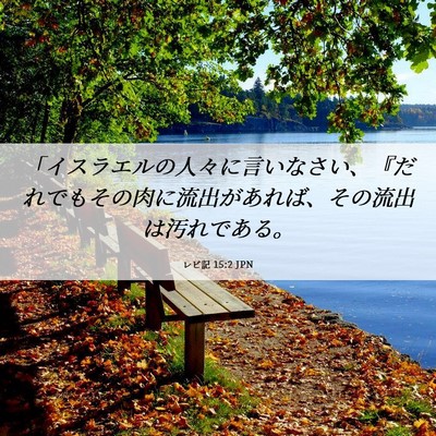 Picture 06 - レビ記 15:2 JPN - 「イスラエルの人々に言いなさい、 - Bible Verse Picture