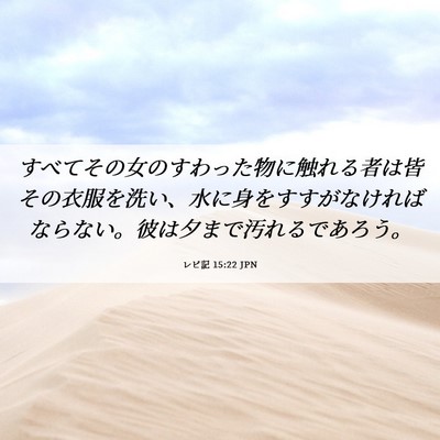 Picture 06 - レビ記 15:22 JPN - すべてその女のすわった物に触れる - Bible Verse Picture