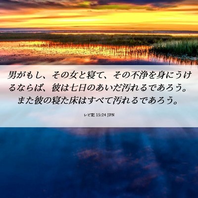 Picture 06 - レビ記 15:24 JPN - 男がもし、その女と寝て、その不浄 - Bible Verse Picture