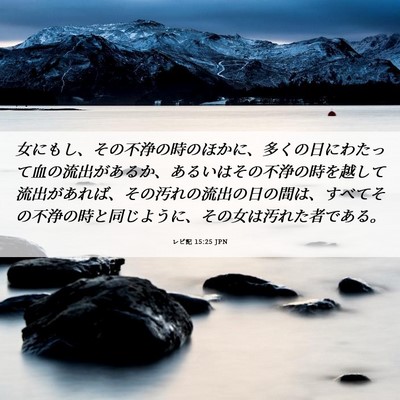 Picture 06 - レビ記 15:25 JPN - 女にもし、その不浄の時のほかに、 - Bible Verse Picture