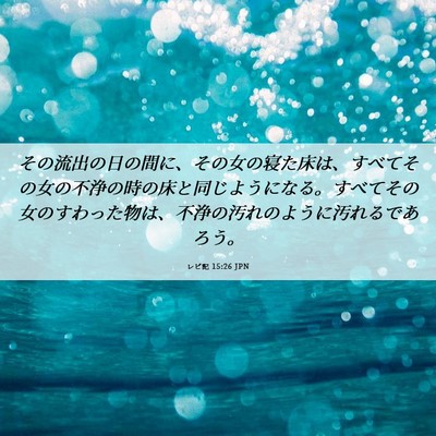 Picture 06 - レビ記 15:26 JPN - その流出の日の間に、その女の寝た - Bible Verse Picture