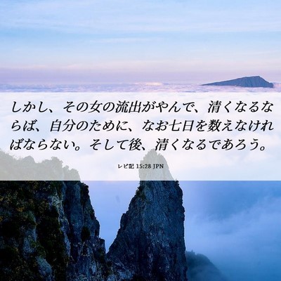 Picture 06 - レビ記 15:28 JPN - しかし、その女の流出がやんで、清 - Bible Verse Picture