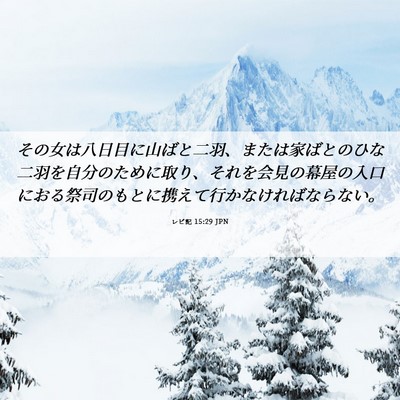 Picture 06 - レビ記 15:29 JPN - その女は八日目に山ばと二羽、また - Bible Verse Picture