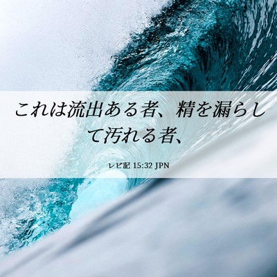 Picture 06 - レビ記 15:32 JPN - これは流出ある者、精を漏らして汚 - Bible Verse Picture