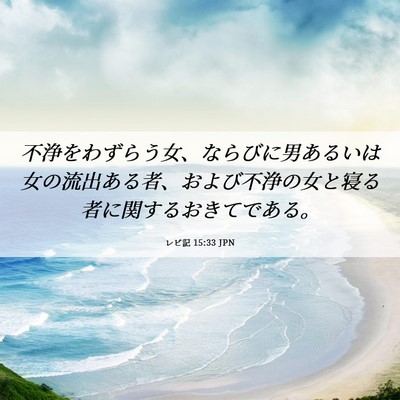 Picture 06 - レビ記 15:33 JPN - 不浄をわずらう女、ならびに男ある - Bible Verse Picture