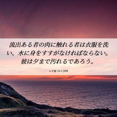 Picture 06 - レビ記 15:7 JPN - 流出ある者の肉に触れる者は衣服を - Bible Verse Picture