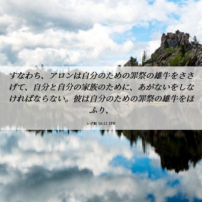 Picture 06 - レビ記 16:11 JPN - すなわち、アロンは自分のための罪 - Bible Verse Picture