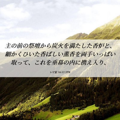 Picture 06 - レビ記 16:12 JPN - 主の前の祭壇から炭火を満たした香 - Bible Verse Picture