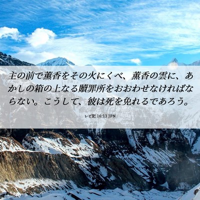 Picture 06 - レビ記 16:13 JPN - 主の前で薫香をその火にくべ、薫香 - Bible Verse Picture