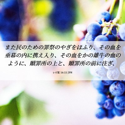 Picture 06 - レビ記 16:15 JPN - また民のための罪祭のやぎをほふり - Bible Verse Picture