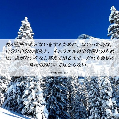 Picture 06 - レビ記 16:17 JPN - 彼が聖所であがないをするために、 - Bible Verse Picture