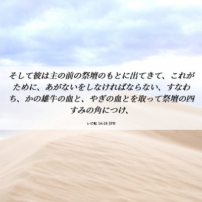 Picture 06 - レビ記 16:18 JPN - そして彼は主の前の祭壇のもとに出 - Bible Verse Picture
