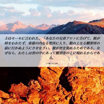 Picture 06 - レビ記 16:2 JPN - 主はモーセに言われた、「あなたの - Bible Verse Picture