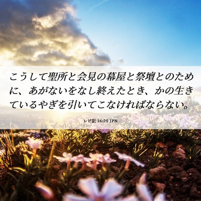 Picture 06 - レビ記 16:20 JPN - こうして聖所と会見の幕屋と祭壇と - Bible Verse Picture