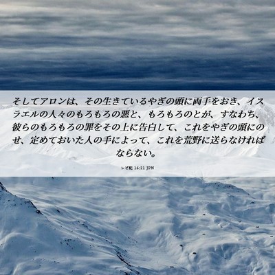 Picture 06 - レビ記 16:21 JPN - そしてアロンは、その生きているや - Bible Verse Picture