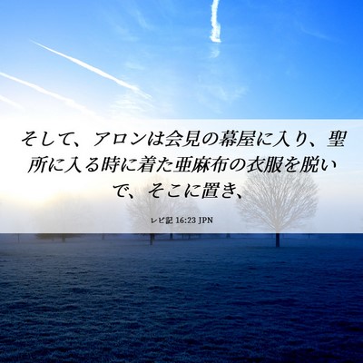 Picture 06 - レビ記 16:23 JPN - そして、アロンは会見の幕屋に入り - Bible Verse Picture