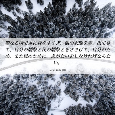 Picture 06 - レビ記 16:24 JPN - 聖なる所で水に身をすすぎ、他の衣 - Bible Verse Picture