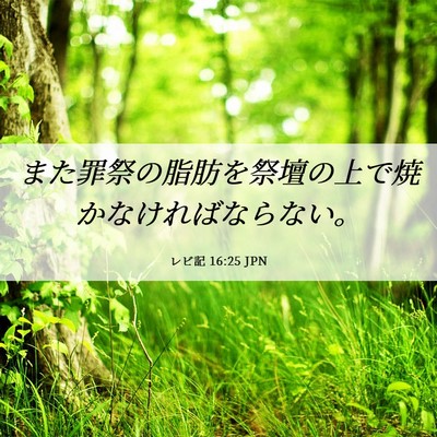 Picture 06 - レビ記 16:25 JPN - また罪祭の脂肪を祭壇の上で焼かな - Bible Verse Picture