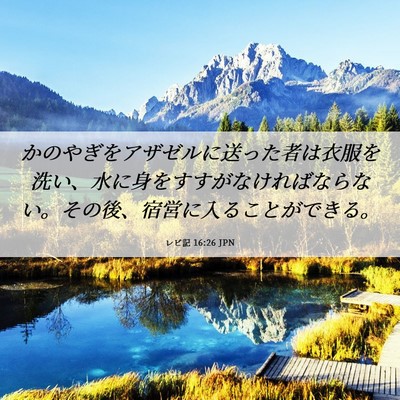 Picture 06 - レビ記 16:26 JPN - かのやぎをアザゼルに送った者は衣 - Bible Verse Picture