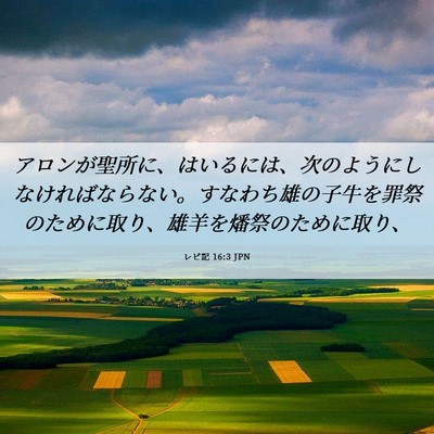 Picture 06 - レビ記 16:3 JPN - アロンが聖所に、はいるには、次の - Bible Verse Picture