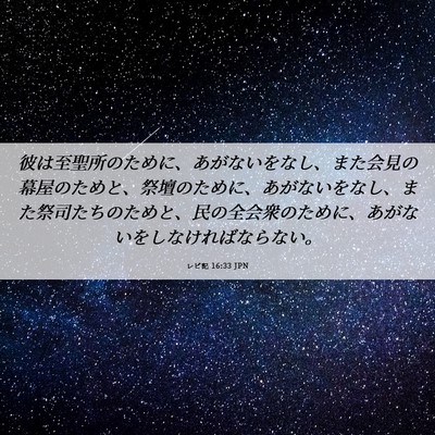 Picture 06 - レビ記 16:33 JPN - 彼は至聖所のために、あがないをな - Bible Verse Picture