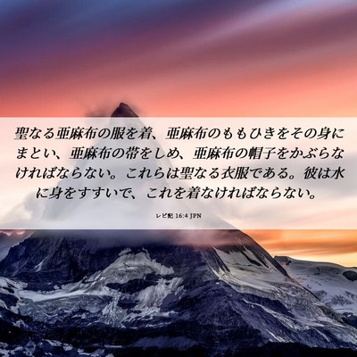 Picture 06 - レビ記 16:4 JPN - 聖なる亜麻布の服を着、亜麻布のも - Bible Verse Picture