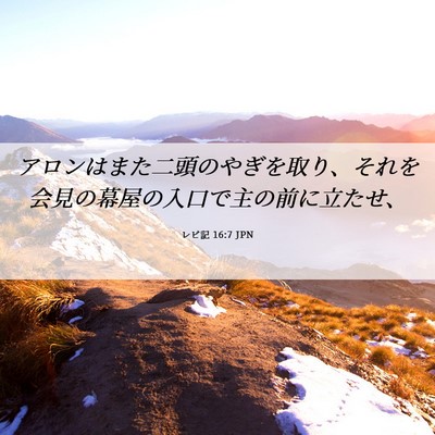 Picture 06 - レビ記 16:7 JPN - アロンはまた二頭のやぎを取り、そ - Bible Verse Picture