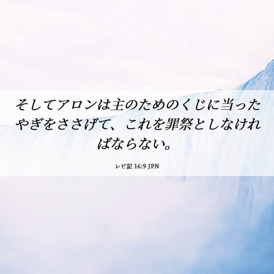 Picture 06 - レビ記 16:9 JPN - そしてアロンは主のためのくじに当 - Bible Verse Picture