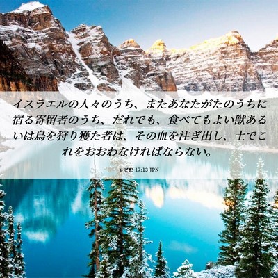 Picture 06 - レビ記 17:13 JPN - イスラエルの人々のうち、またあな - Bible Verse Picture