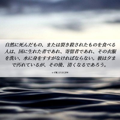 Picture 06 - レビ記 17:15 JPN - 自然に死んだもの、または裂き殺さ - Bible Verse Picture