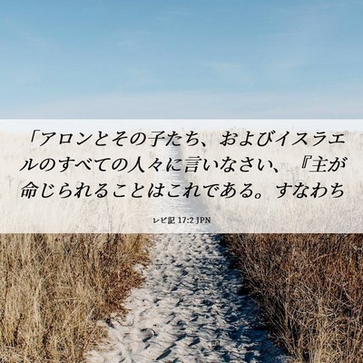 Picture 06 - レビ記 17:2 JPN - 「アロンとその子たち、およびイス - Bible Verse Picture