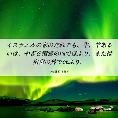 Picture 06 - レビ記 17:3 JPN - イスラエルの家のだれでも、牛、羊 - Bible Verse Picture