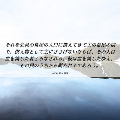 Picture 06 - レビ記 17:4 JPN - それを会見の幕屋の入口に携えてき - Bible Verse Picture