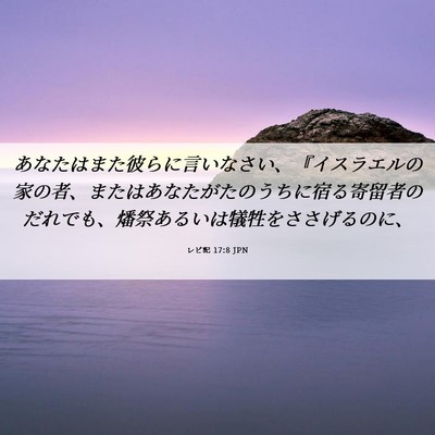 Picture 06 - レビ記 17:8 JPN - あなたはまた彼らに言いなさい、『 - Bible Verse Picture